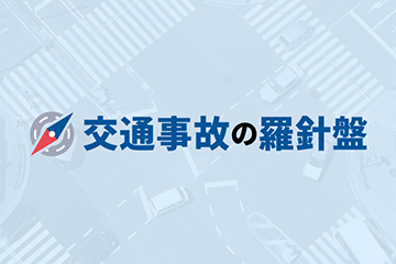 朝日新聞社運営の交通事故問題の解決をサポートするポータルサイト