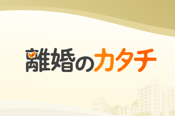 朝日新聞社運営の離婚情報ポータルサイト